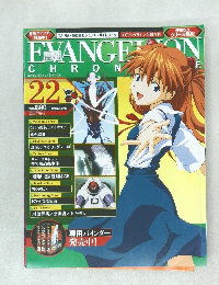  Evangelion Chronicle 2007年6月1日号　Vol.22