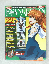  Evangelion Chronicle 2007年6月1日号　Vol.22