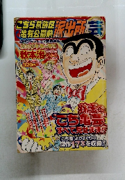 こち亀 2003年 春の増刊