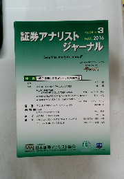 証券アナリストジャーナル　2016年3月　VOL. 54 NO. 3
