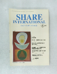 SHARE  INTERNATIONAL  シェア・インターナショナル　2002年5月号