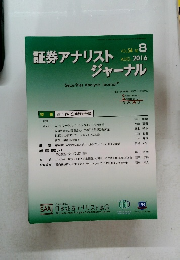 証券アナリストジャーナル　2016年8月号　Vol.54　No.8