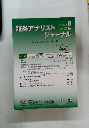 証券アナリストジャーナル　2016年9月号　VOL.54 NO.9