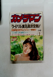 カメラマン　1995年2月