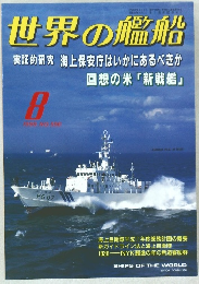 世界の艦船　1999年8月号　No.556