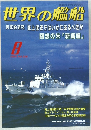 世界の艦船　1999年8月号　No.556