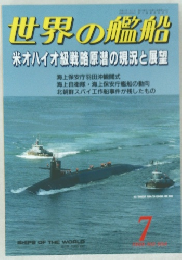世界の艦船　1999年7月号