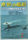 世界の艦船　1999年7月号