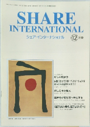 SHARE  INTERNATIONAL  シェア・インターナショナル　2000年12月号