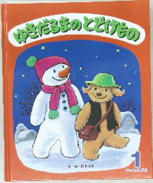 ゆきだるまのとどけもの　1