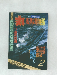 丸　現代の駆逐艦　2