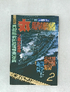 丸　現代の駆逐艦　2