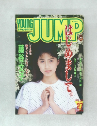 週刊ヤングジャンプ　1993年6月号　27号