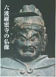 六波羅蜜寺の仏像