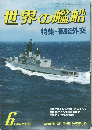 世界の艦船　1984年6月号　No.336