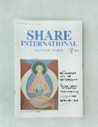 SHARE INTERNATIONAL シェア・インターナショナル　2017年2月号