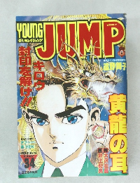 ヤングジャンプ　1993年8月12日号