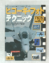 ヒコーキフォト　テクニック　1999年2月号　No.10