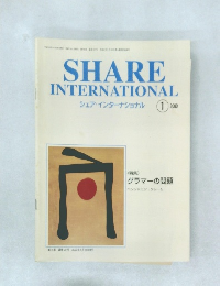 SHARE  INTERNATIONAL  シェア・インターナショナル　2000年1月号