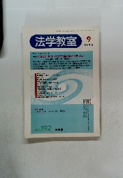 法学教室　1996年9月号　No.192