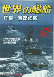 世界の艦船　1999年12月号