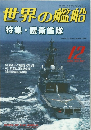 世界の艦船　1999年12月号