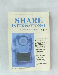 SHARE  INTERNATIONAL　２００３年８月号