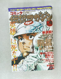 伝説マガジン 2002年2月号 No.4