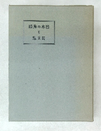 日本の鳥類  と  其生態