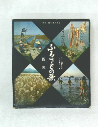 レコードつき  NHK編集・録音  ふるさとの歌  関東