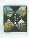 レコードつき  NHK編集・録音  ふるさとの歌  関東