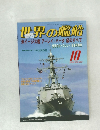 世界の艦船　２００２年１０月号　No.602
