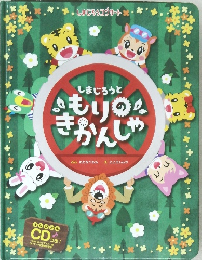 しまじろうと　もりのきかんしゃ