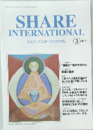 SHARE INTERNATIONAL シェア・インターナショナル　2017年3月号