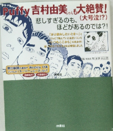 Puffy吉村由美ちゃんも大絶賛!