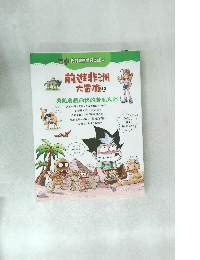 前進非洲大冒險　上