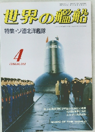 世界の艦船　1988年4月号　No.392