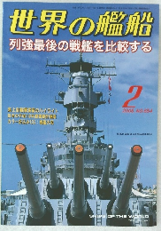 世界の艦船　2006年2月号　No.654