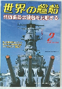 世界の艦船　2006年2月号　No.654