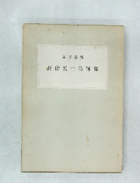 高僧名士墨跡集