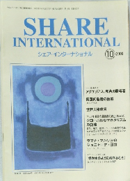 シェア・インターナショナル　2003年10月号