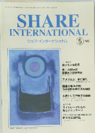 SHARE  INTERNATIONAL  シェア・インターナショナル 2003年5月号