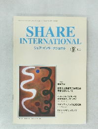 シェア・インターナショナル　1999年9月号