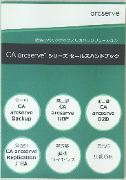 CA　arcserve　シリーズセールスハンドブック
