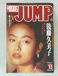 ヤングジャンプ　1993年4月1日号