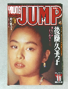ヤングジャンプ　1993年4月1日号