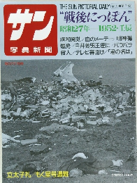 サン  写真新聞　1952年壬辰　“戦後にっぽん”