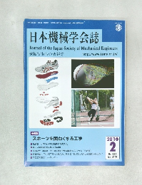 日本機械学会誌　2010年2月号　Vol.113  No.1095