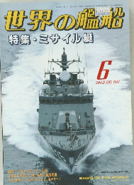 世界の艦船　2002年6月号　No.597