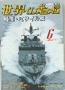 世界の艦船　2002年6月号　No.597